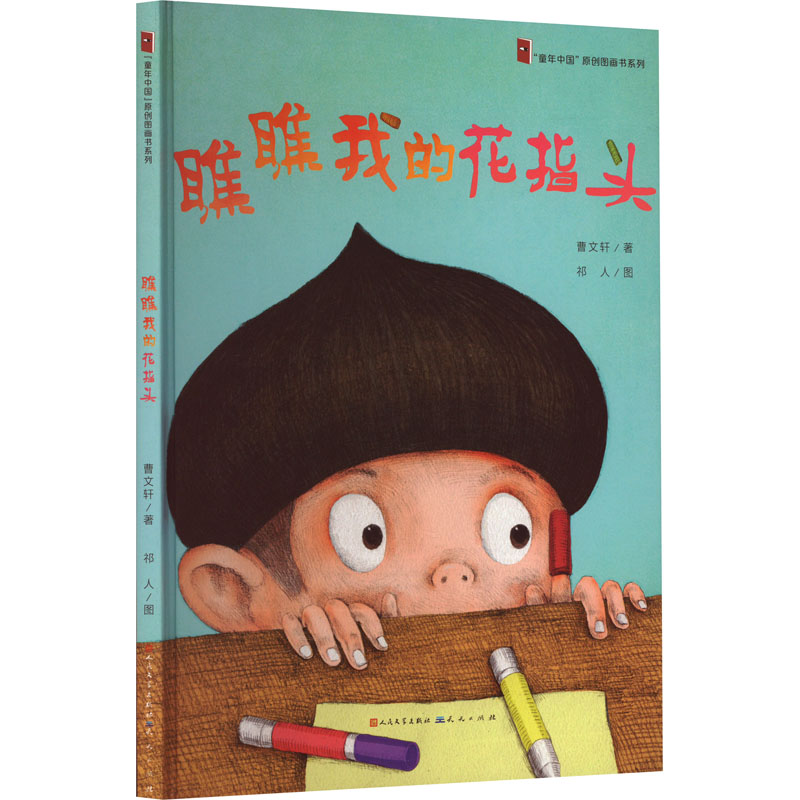 [M]瞧瞧我的花指头-9787501610457高清大图