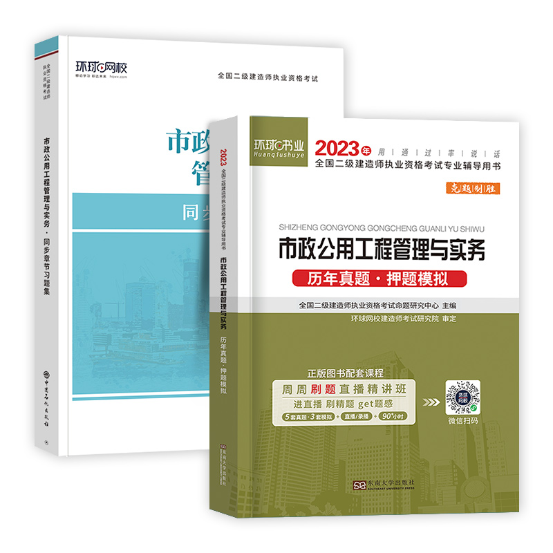 [友一个正版]二建市政刷题2023年二级建造师历年真题试卷押题库习题集全套市政建筑机电公路教材考试用书籍建设工程施工管高清大图