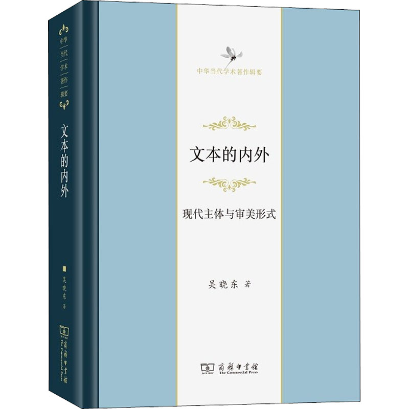 醉染图书文本的内外 现代主体与审美形式9787100198097