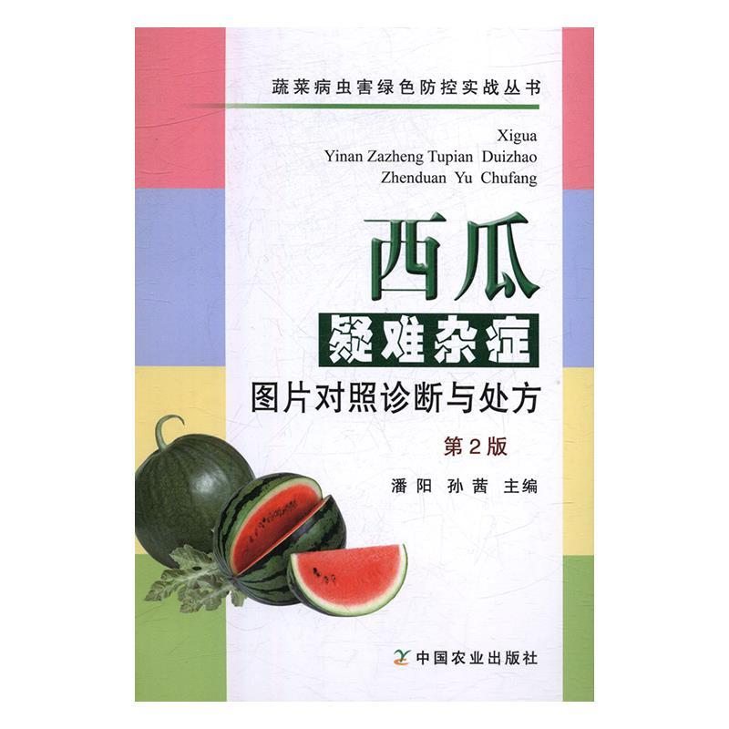 正版新书】西瓜疑难杂症图片对照诊断与处方(第2版)潘阳 孙茜 著9