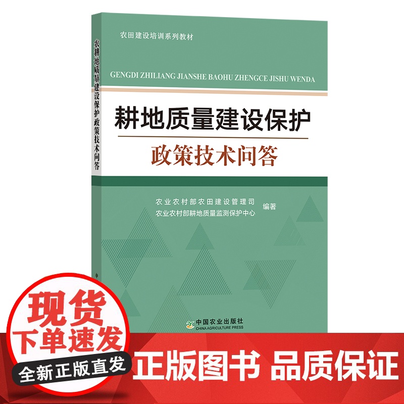 耕地质量建设保护政策技术问答 问题解答 耕地保护 农业政策 30396