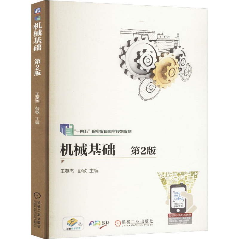 正版新书]机械基础 第2版王英杰,彭敏 编9787111676201高清大图