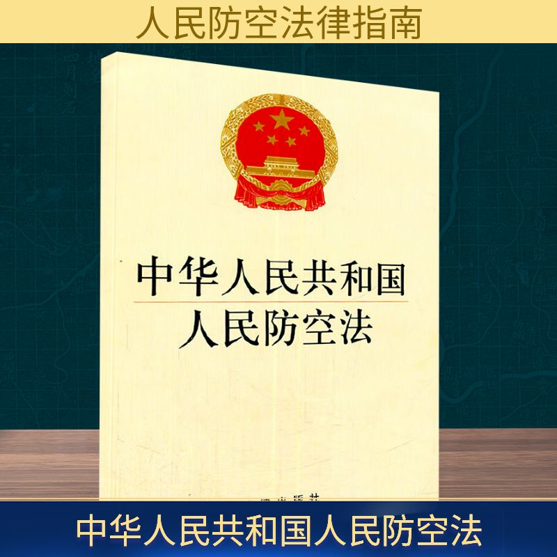 【M】中华人民共和国人民防空法-9787511862266