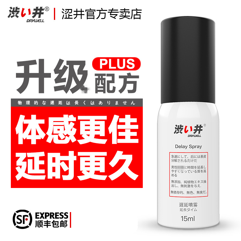 加强版日本涩井(DRYWELL)男用延时喷剂男性外用延迟不麻木男士延长时间 非偉哥助勃非印度神油 成人情趣性用品