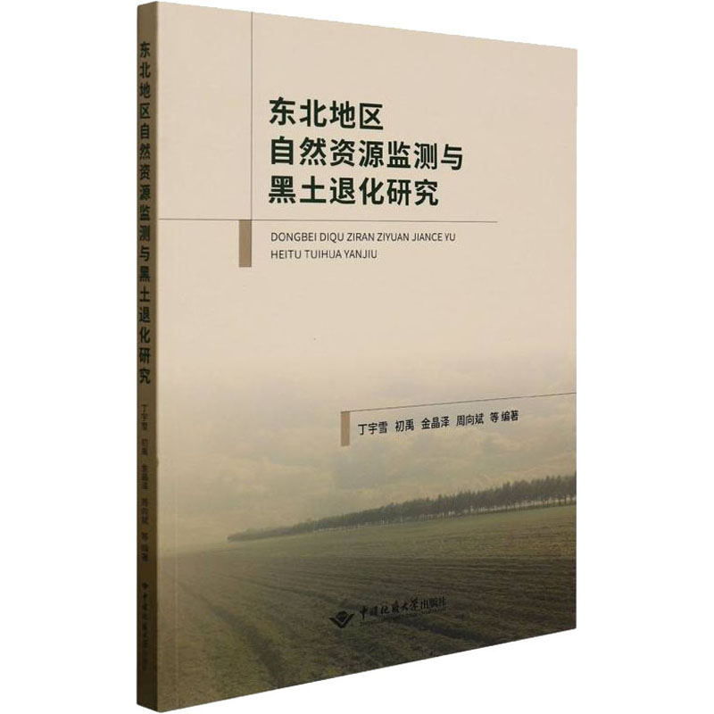 醉染图书东北地区自然资源监测与黑土退化研究9787562550747高清大图