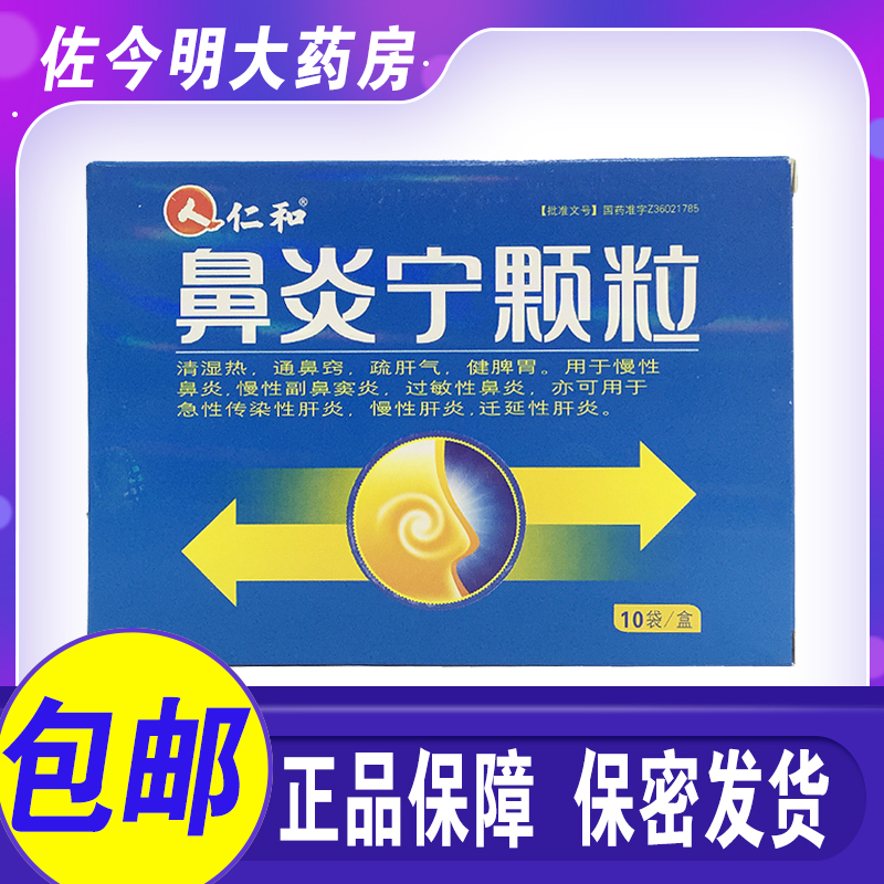 仁和鼻炎宁颗粒15g10袋盒清湿热通鼻窍疏肝气健脾胃治疗慢性鼻炎副