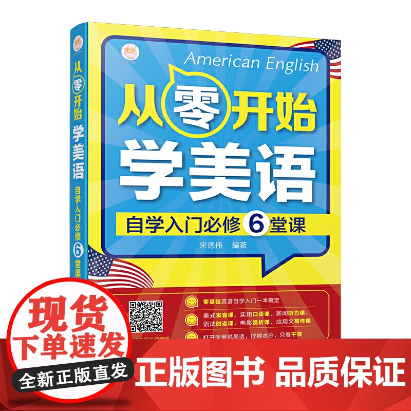 从零开始学美语 自学入门必修6堂课