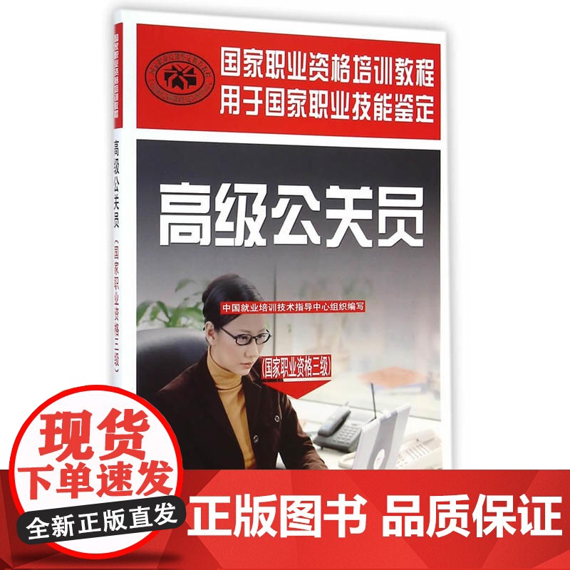 公关员(国家职业资格三级)——国家职业资格培训教程高清大图