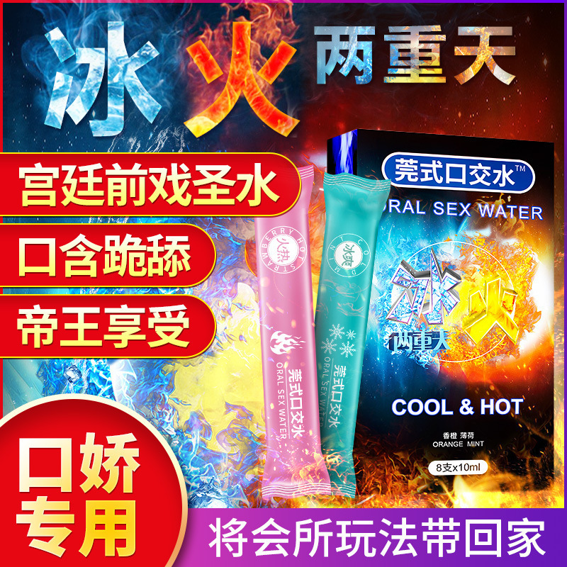 交悦润滑液 夫妻成人情趣性用品交悦冰火两重天莞式口爱口娇水 12支混合装
