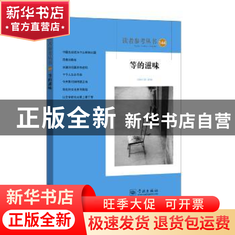 正版 读者参考丛书:144:等的滋味 读者参考编辑部 学林出版社 978