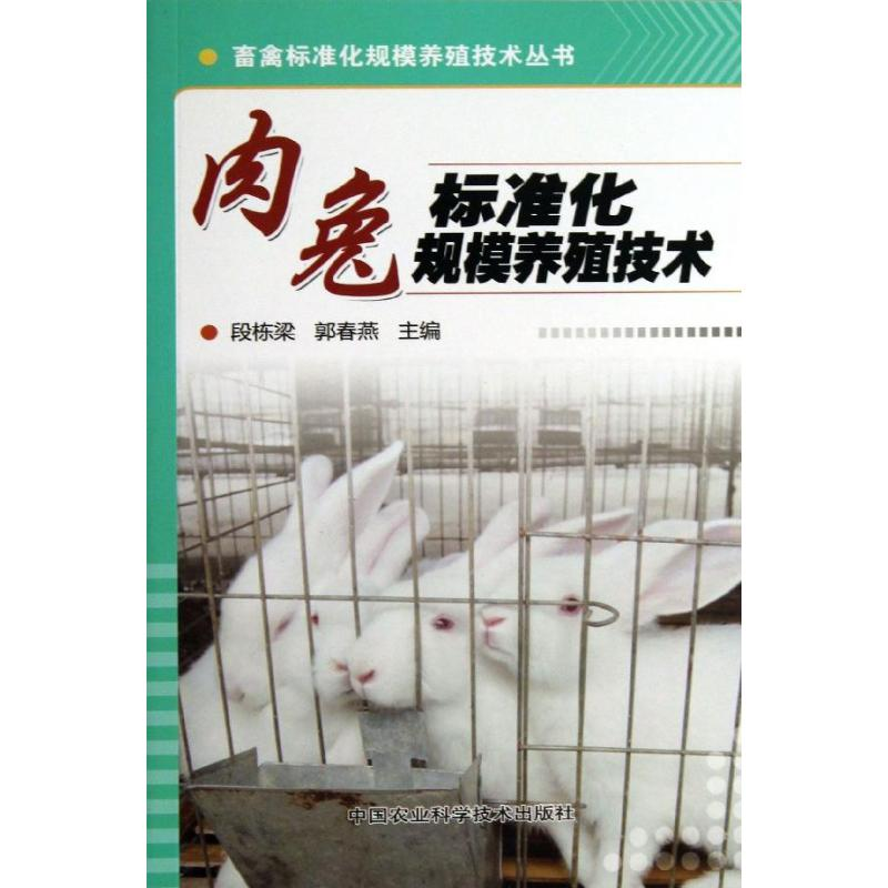 [M]肉兔标准化规模养殖技术-9787511613301
