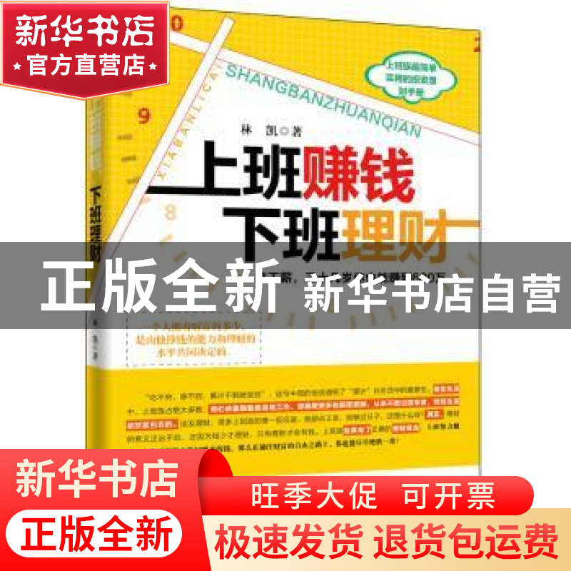 正版 上班赚钱 下班理财:拿工薪,三十几岁你也能赚到600万 林凯高清大图
