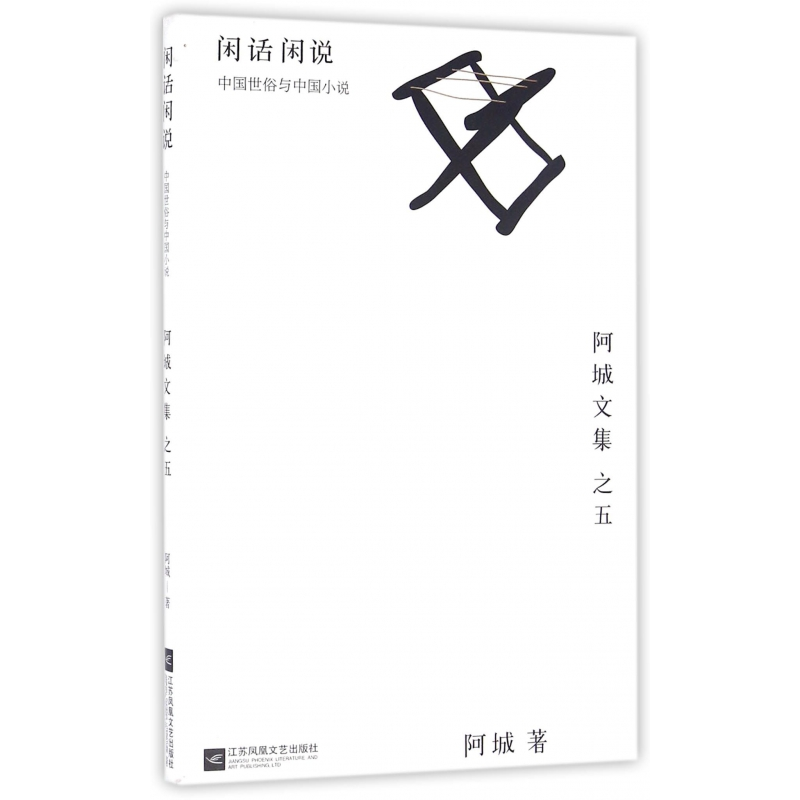 音像闲话闲说(中国世俗与中国小说)(精)/阿城文集阿城