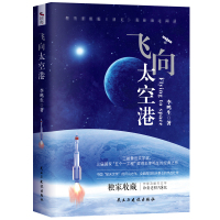 飞向太空港正版八年级上册语文书 李鸣生著初中语文教材推荐阅读书系 青少年航天空纪实文学书籍八年级上册必读课外书