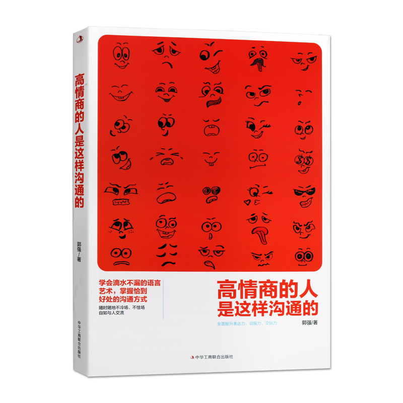 [正版]高情商的人是这样沟通的 郭强著 演讲口才语言艺术通俗读物 人际与社交关系情商管理沟通技巧经典著作书籍 中华工高清大图