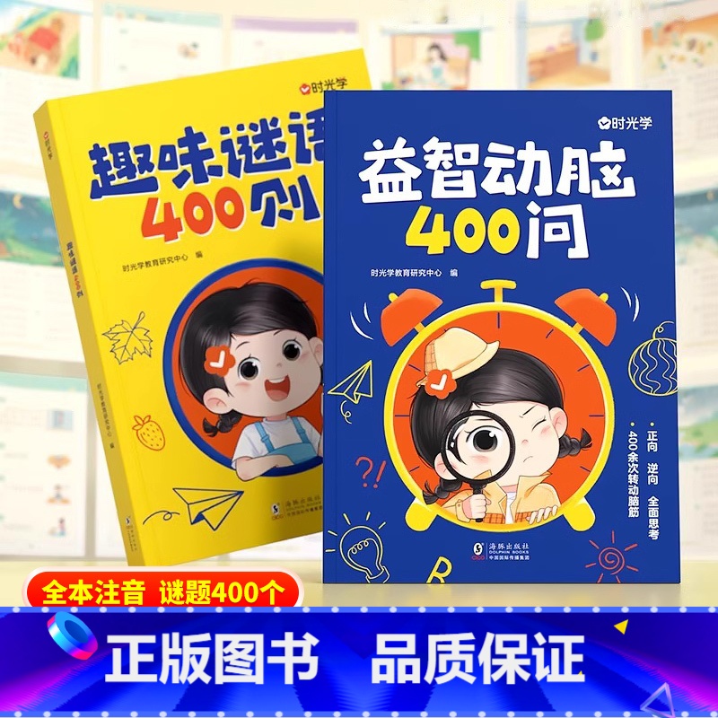 【全2册】趣味谜语400则+益智动脑400问 【正版】时光学益智动脑400问趣味谜语400则2-3-4-5-6-7岁儿童