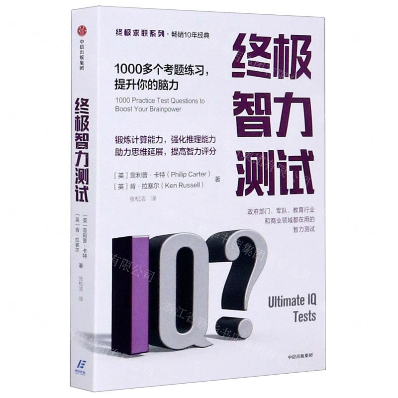 【N】终极智力测试(1000多个考题练习提升你的脑力)/终极求职系列-9787521718683