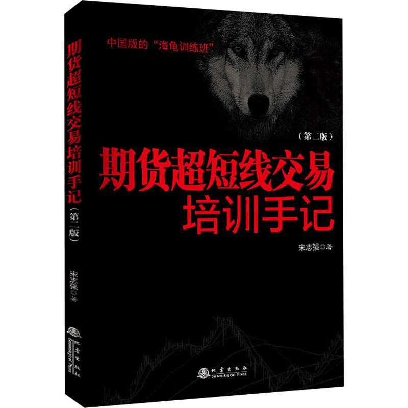 [M]期货超短线交易培训手记(第2版)-9787502850739高清大图