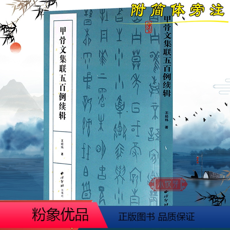 [正版]甲骨文集联五百例续辑 书法创作大字典 王经纬甲骨文丛书汇编研究字帖作品集 西泠印社出版社 甲骨文常用字书法字典
