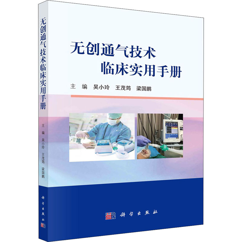 【M】无创通气技术临床实用手册-9787030685902