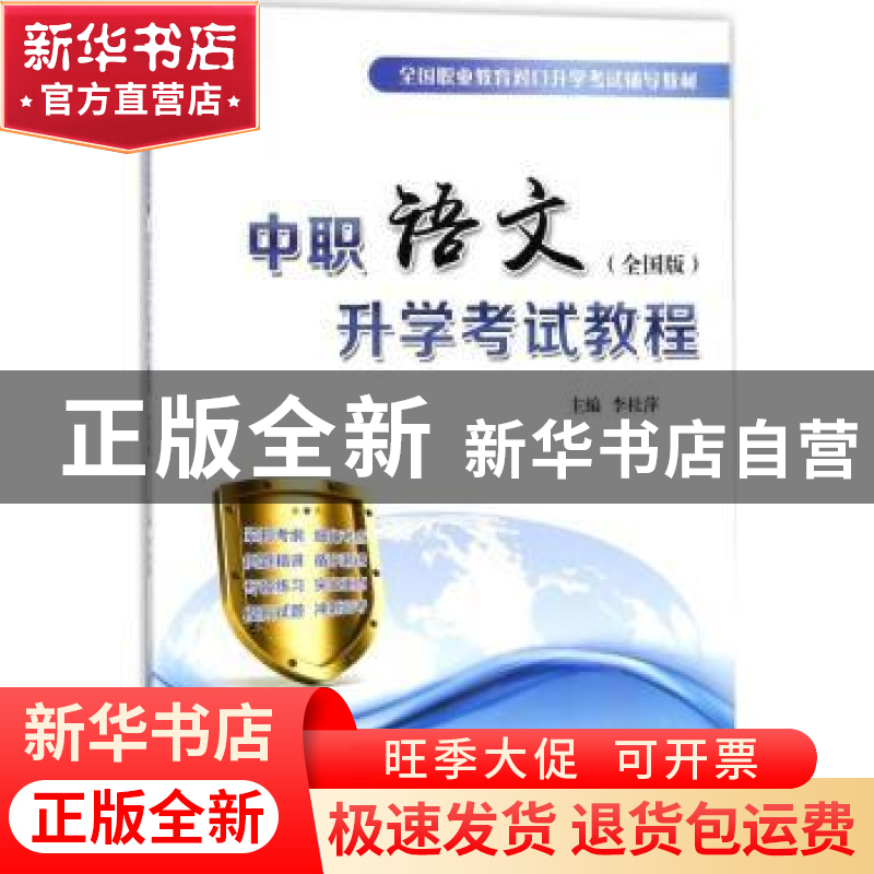 正版 中职语文升学考试教程:全国版 李桂萍主编 重庆大学出版社 9