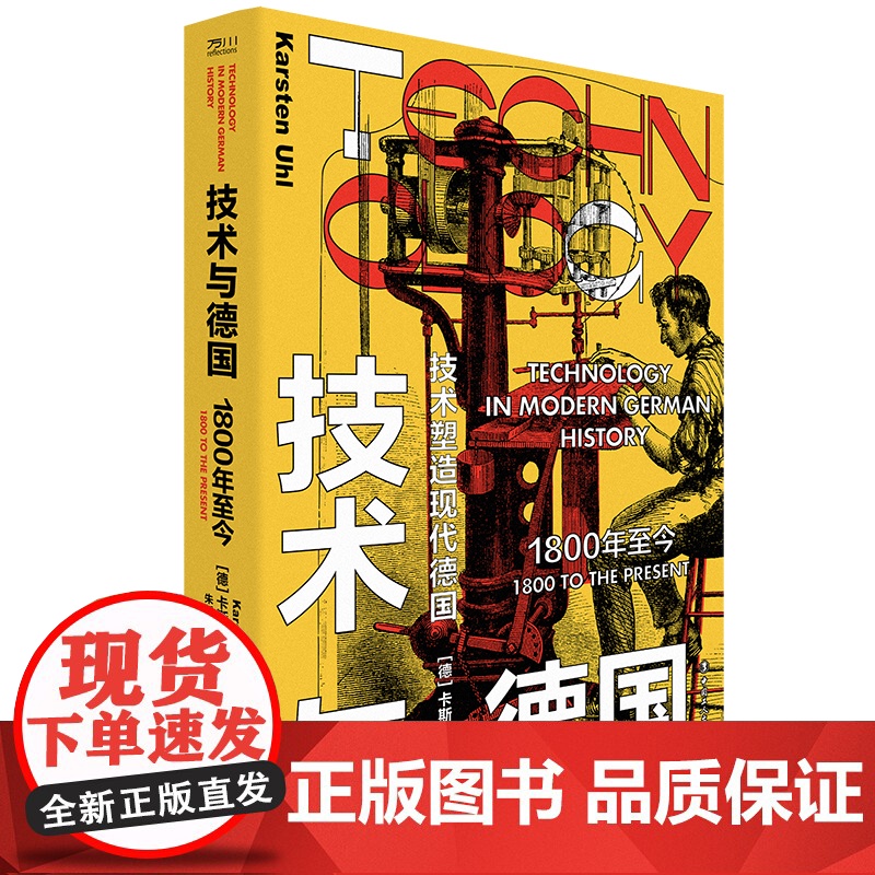 技术与德国:1800年至今 工业革命技术德国普鲁士二战一战 纳粹东德西德核能航空航天齐柏林飞艇原子弹 中国工人出版社高清大图