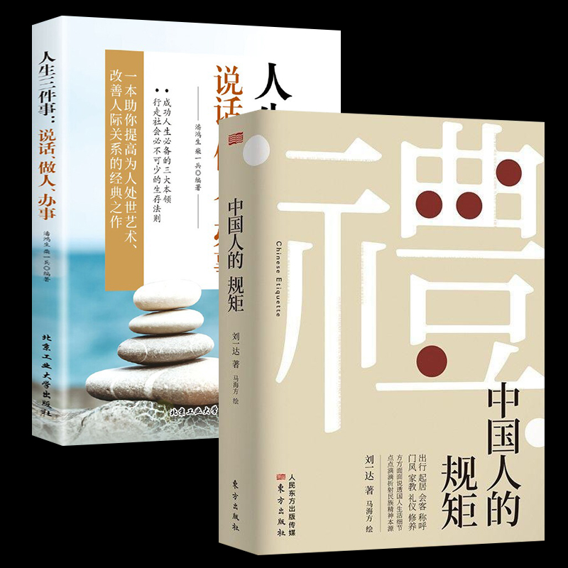 [正版图书]中国人的规矩 每天懂一点人情世故 老人言 人生三修三件事 中国式人情世故说话为人处世方法社交人际交往做人做事高清大图