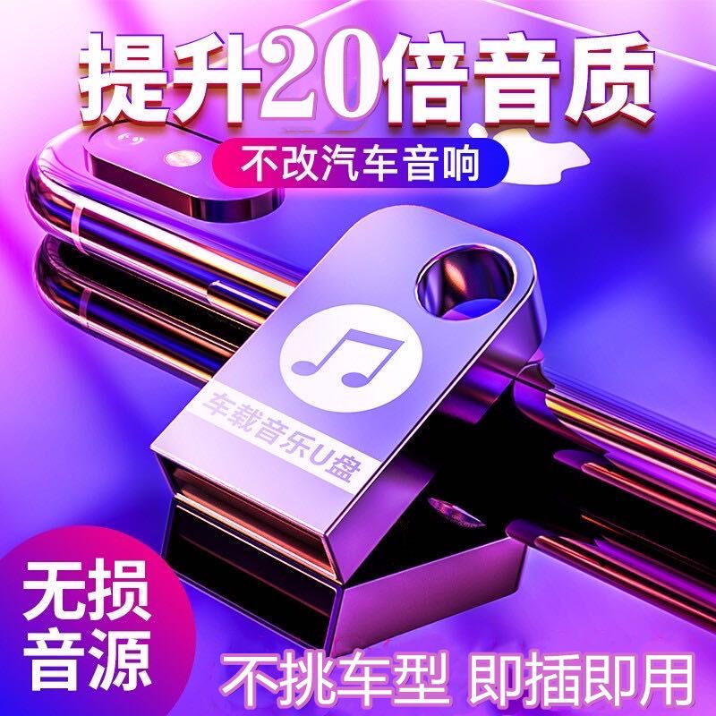 优束 32g高速创意车载u盘迷你优盘高音质车用音响usb高品质歌曲32G经典老歌音乐U盘