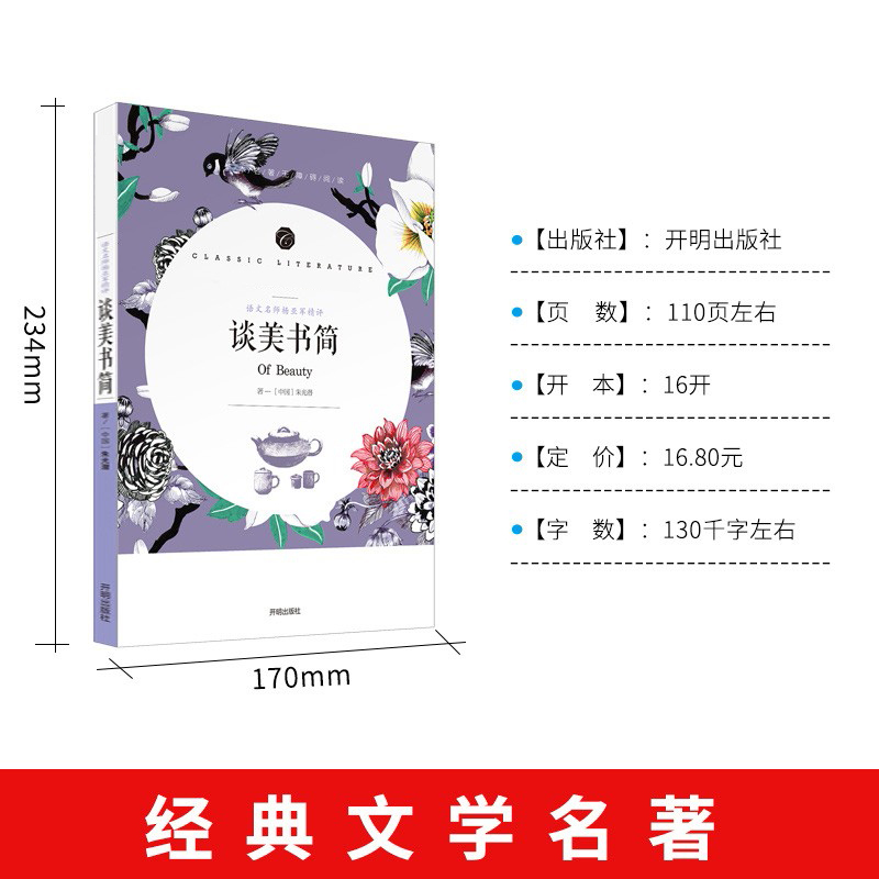 醉染图书语文名师杨亚军精评 谈美书简9787513145626高清大图