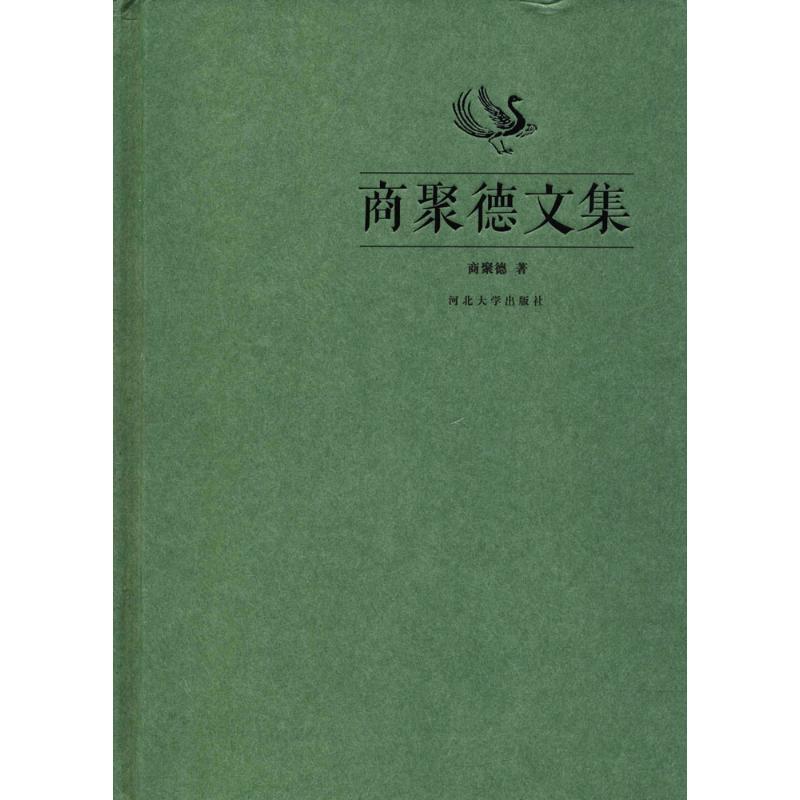 正版新书]商聚德文集商聚德9787566612526高清大图