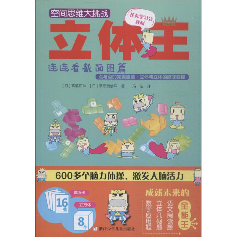 【M】立体王 连连看截面图篇-9787559708342