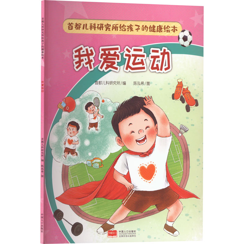 【M】首都儿科研究所给孩子的健康绘本 我爱运动 首都儿科研究所 编 陈泓希 绘 -9787510186226