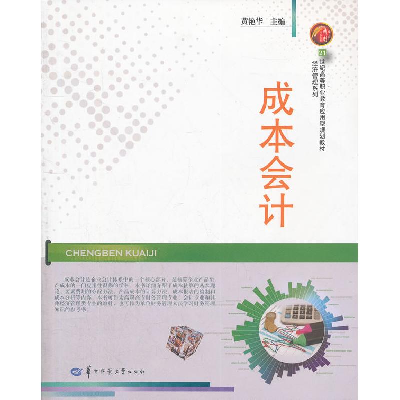 正版新书】成本会计黄艳华 主9787562256380