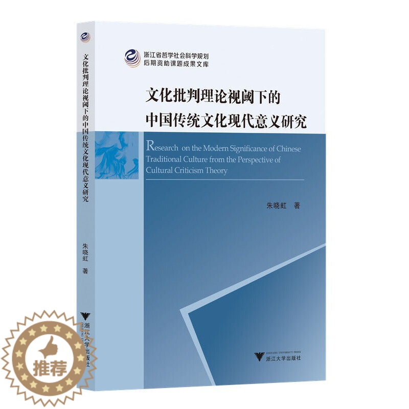 【醉染正版】文化批判理论视阈下的中国传统文化现代意义研究