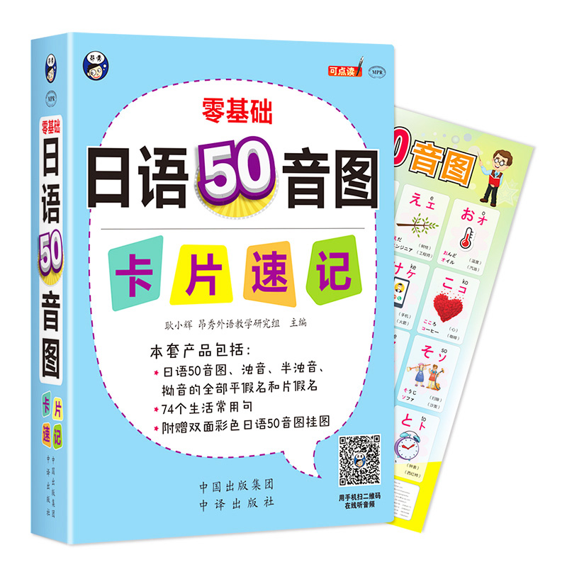 [正版]日语50音图记忆卡片 含挂图1张 浊音半浊音拗音的平假名和片假名 实用单词 常用句 日语入门发音单词句子会话教高清大图