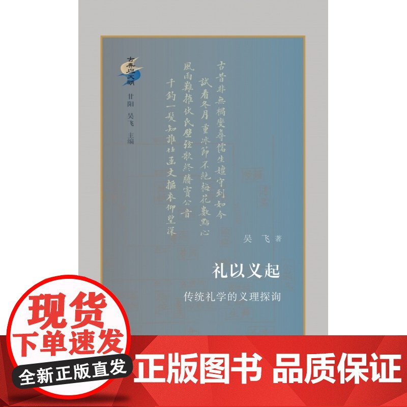 礼以义起 传统礼学的义理探询 古典与文明对礼学中的重要论争 服制流变等 予以重新梳理与诠释 新诠礼学核心论争高清大图