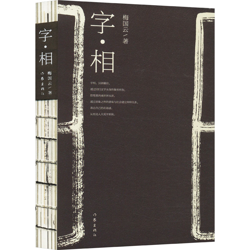 [M]字·相-9787521230017高清大图