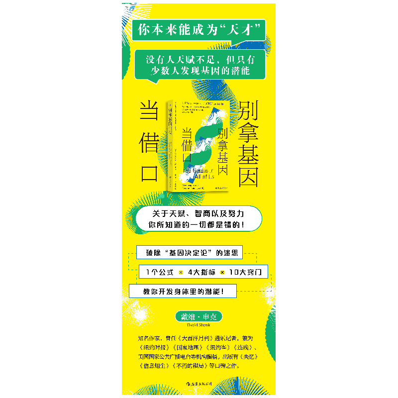 正版新书]别拿基因当借口[英] 戴维·申克9787522509914高清大图