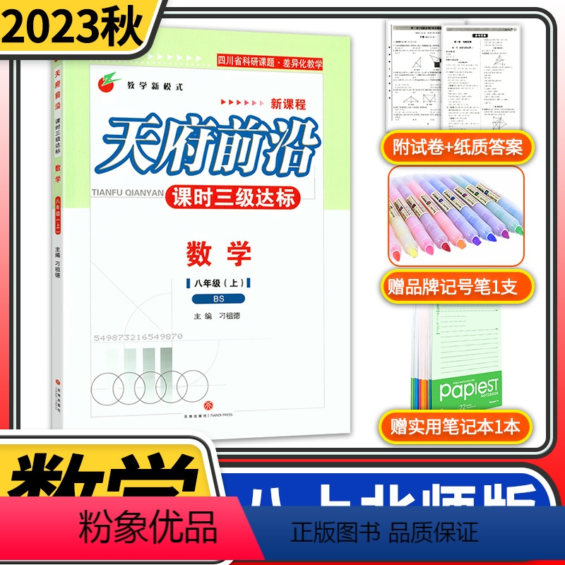 数学 八年级上 [正版]赠纸质答案2023秋北师大版初中八年级天府前沿八年级数学上册BS课时三级达标北师大版初中教辅天府
