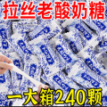 拉丝老酸奶糖 240包