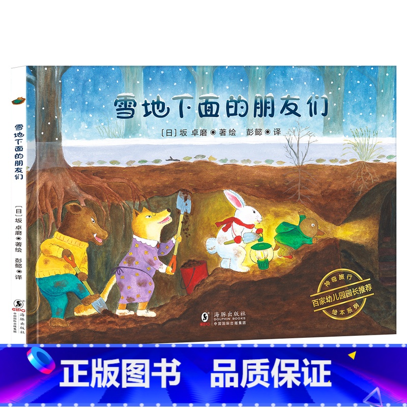 【正版】雪地下面的朋友们 精装绘本 日本神奇旅行绘本系列 丁虹绘本馆出品 0-2-3-6岁儿童幼儿园亲子阅读睡前故事漫