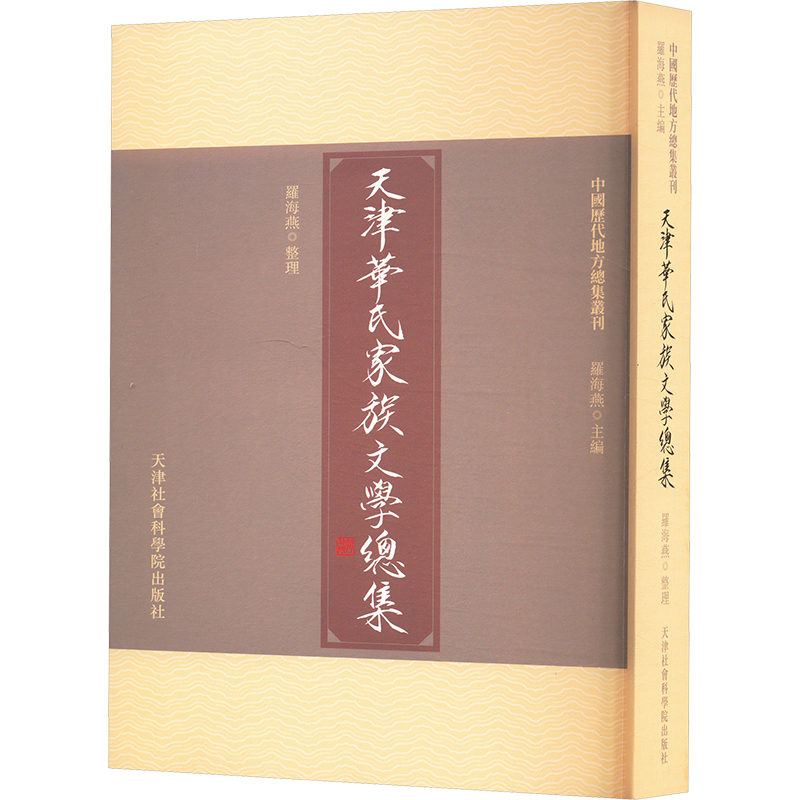 正版新书]天津华氏家族文学总集罗海燕9787556309924高清大图