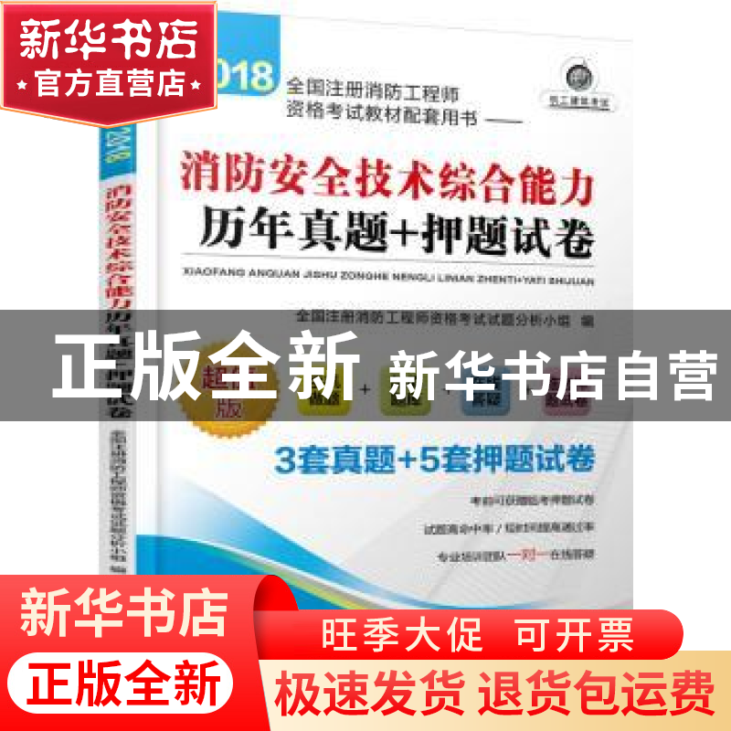 正版 2018全国注册消防工程师资格考试教材配套用书:消防安全技术