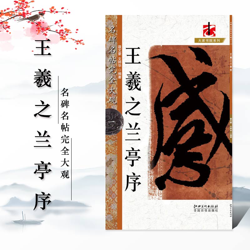 孙过庭书谱 [正版]名碑名帖完全大观颜真卿多宝塔碑勤礼碑麻姑仙坛记欧阳询九成宫智永楷书千字文王羲之兰亭序圣教序曹全碑礼器高清大图