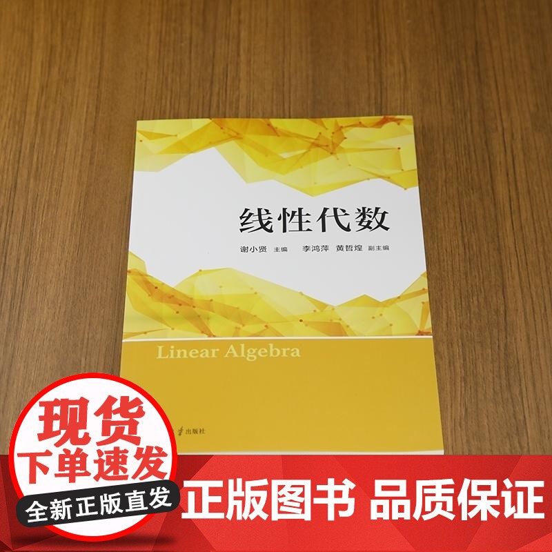 [正版新书]线性代数 谢小贤 李鸿萍 黄哲煌 清华大学出版社 线性代数 线性方程组 矩阵 行列式 向量组 特征值高清大图