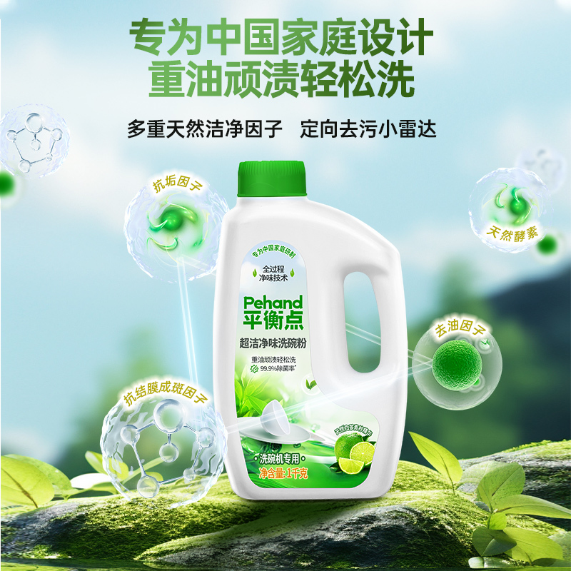 平衡点超洁净味洗碗粉1kg洗碗机专用除菌去重油去顽渍