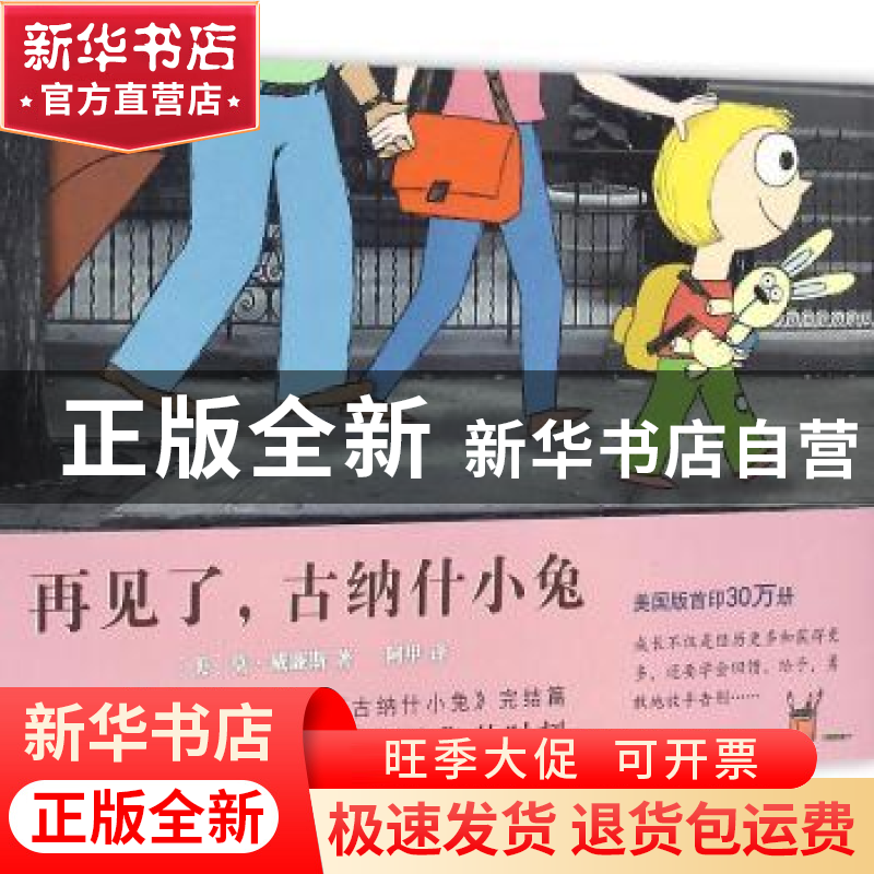 正版 再见了,古纳什小兔 [美]莫·威廉斯 新星出版社有限责任公司高清大图
