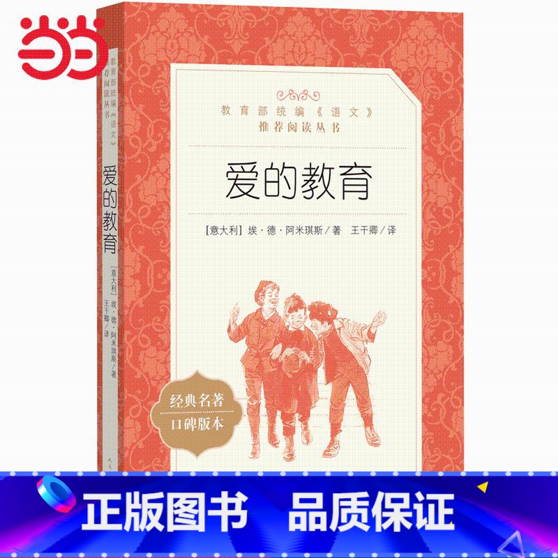 [正版]书籍统编版快乐读书吧(六年级上)阅读 爱的教育(统编《语文》阅读丛书)高清大图