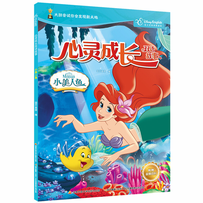 迪士尼心灵成长双语故事 小美人鱼 [正版]书籍迪士尼心灵成长双语故事 小美人鱼 6-8岁 国开童媒 著 动漫卡通