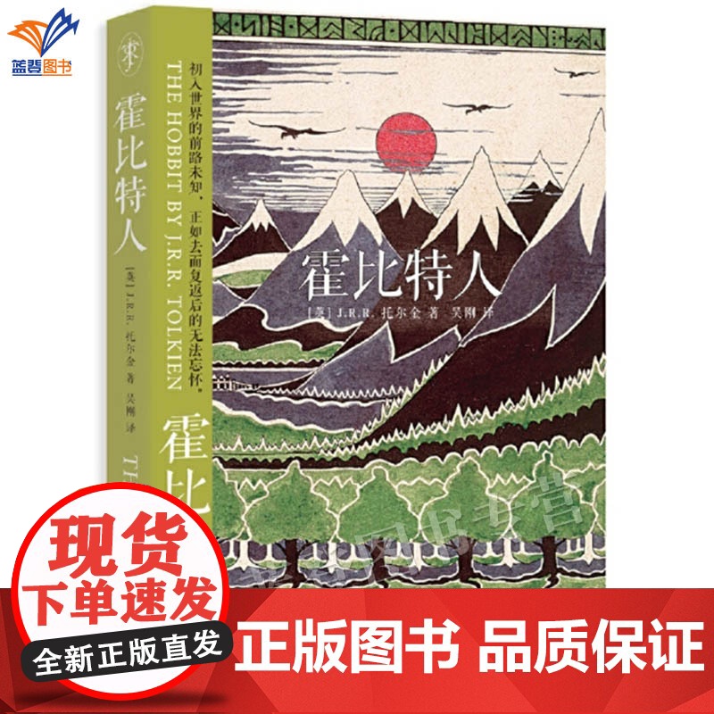 正版霍比特人经典书衣版魔戒作者托尔金成名巨著全球热映奇幻电影霍比特人原作小说哈利波特冰与火之歌魔幻小说上海人民出版社